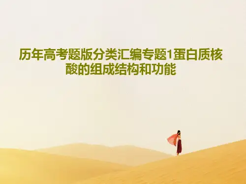 历年高考题版分类汇编专题1蛋白质核酸的组成结构和功能共36页文档