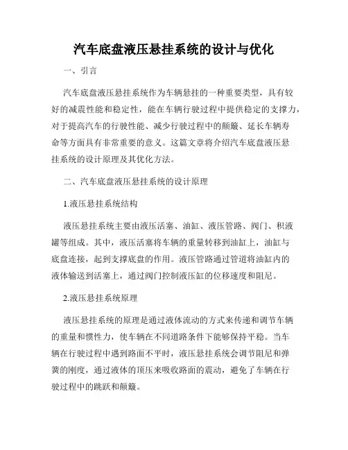 汽车底盘液压悬挂系统的设计与优化