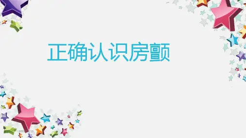 正确认识房颤PPT课件