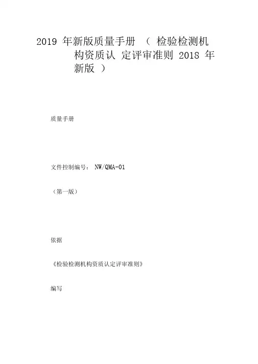 2019年新版质量手册(检验检测机构资质认定评审准则2018年新版)