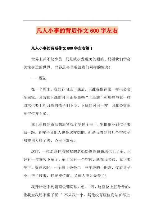 凡人小事的背后作文600字左右
