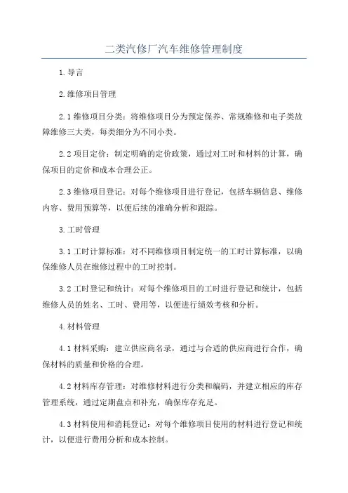 二类汽修厂汽车维修管理制度