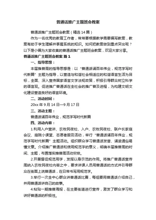 普通话推广主题班会教案