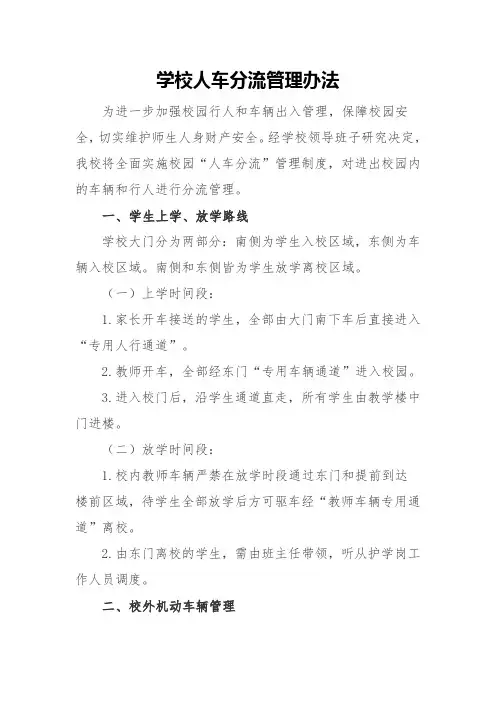 学校人车分流管理办法