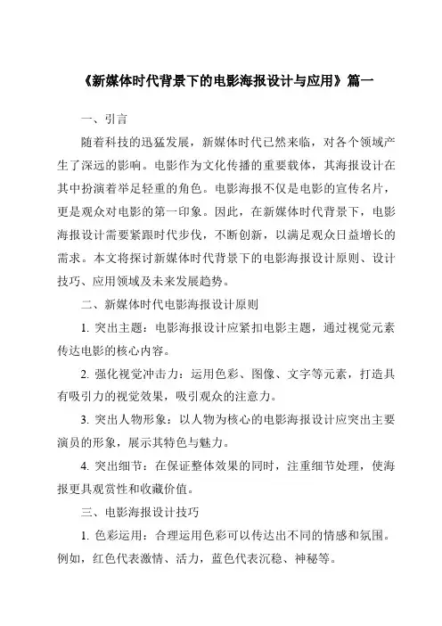 《2024年新媒体时代背景下的电影海报设计与应用》范文