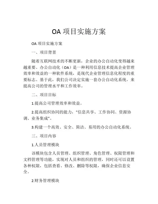 OA项目实施方案