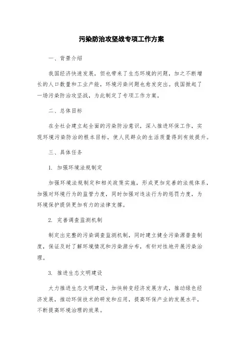 污染防治攻坚战专项工作方案