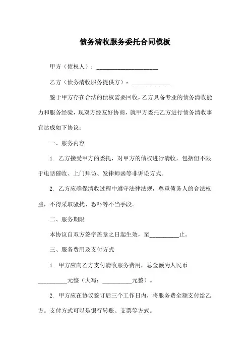 债务清收服务委托合同模板