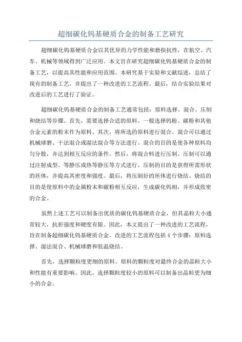超细碳化钨基硬质合金的制备工艺研究