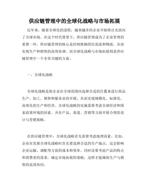 供应链管理中的全球化战略与市场拓展