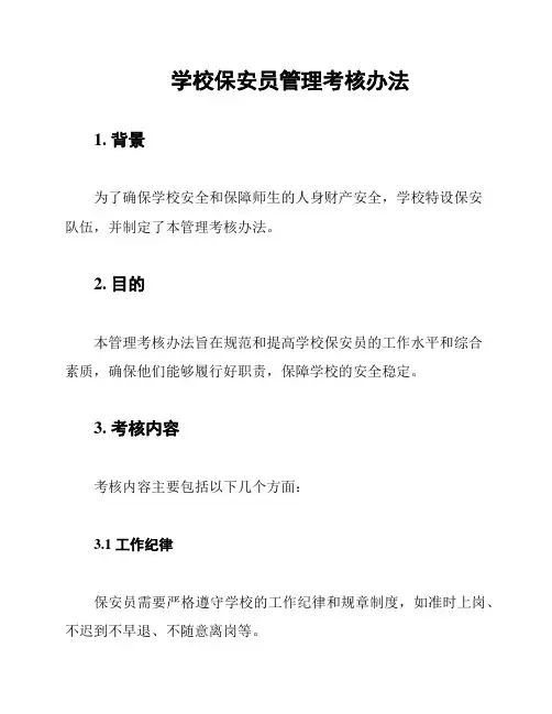 学校保安员管理考核办法