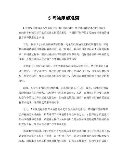 5号浊度标准液