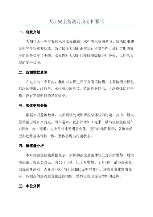 大坝安全监测月度分析报告