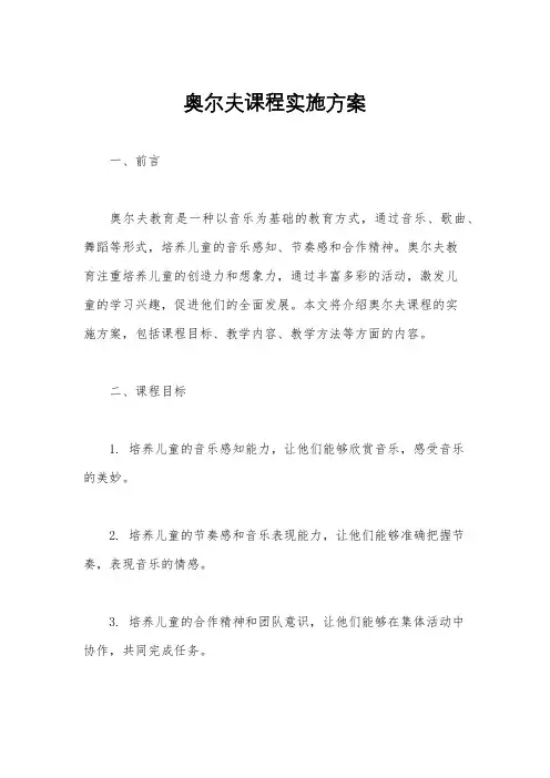 奥尔夫课程实施方案