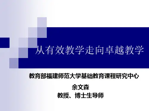 从有效教学走向卓越教学