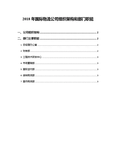 2018年国际物流公司组织架构和部门职能