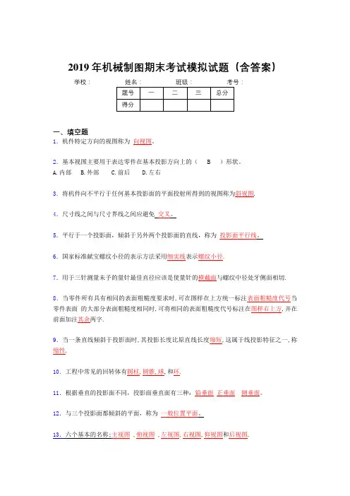 2019年机械制图期末测试题目(含参考答案)