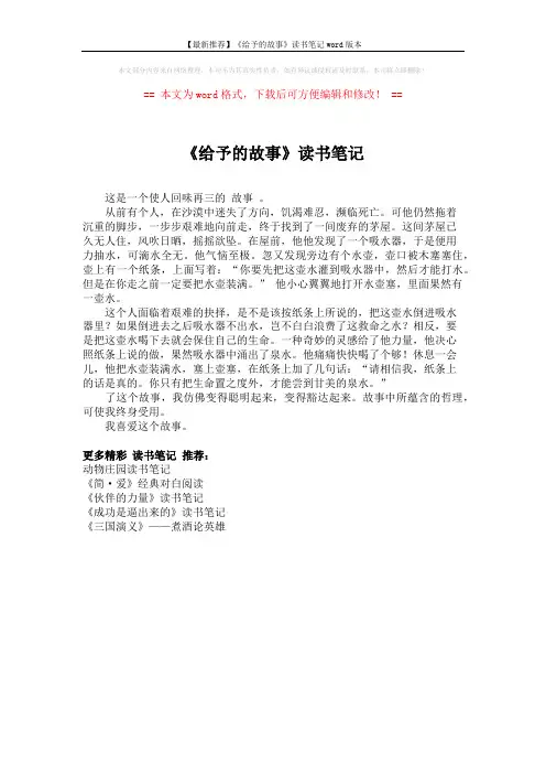【最新推荐】《给予的故事》读书笔记word版本 (1页)