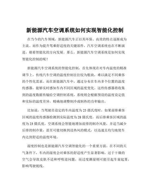 新能源汽车空调系统如何实现智能化控制