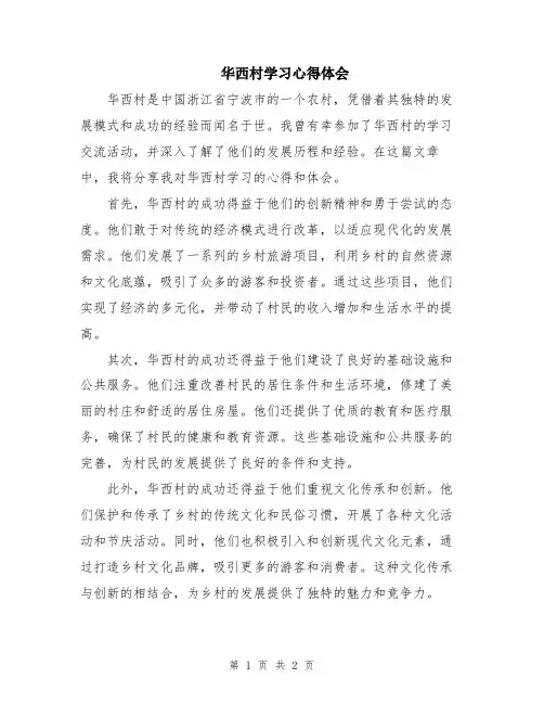 华西村学习心得体会