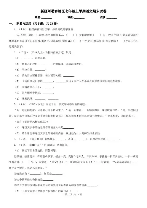 新疆阿勒泰地区七年级上学期语文期末试卷