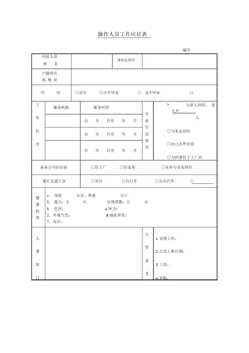 操作人员工作应征表表格模板