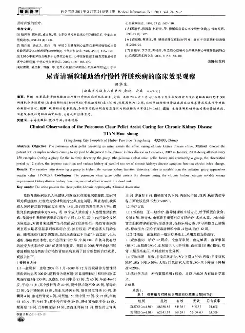 尿毒清颗粒辅助治疗慢性肾脏疾病的临床效果观察
