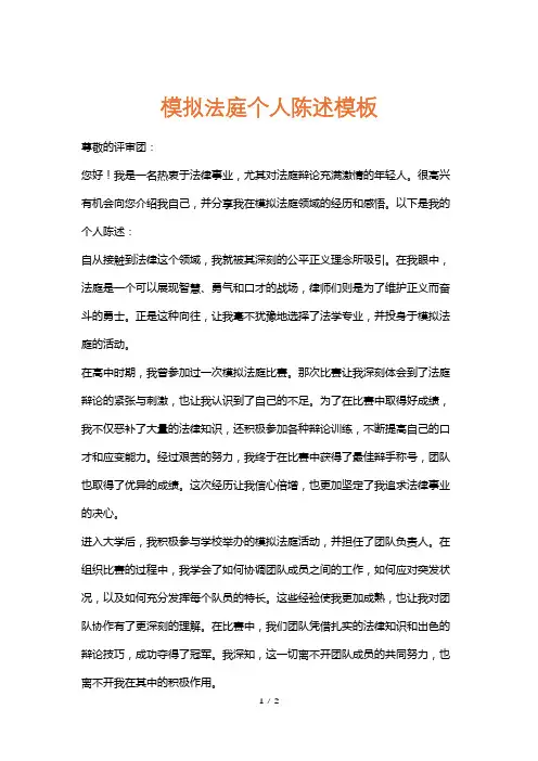 模拟法庭个人陈述模板