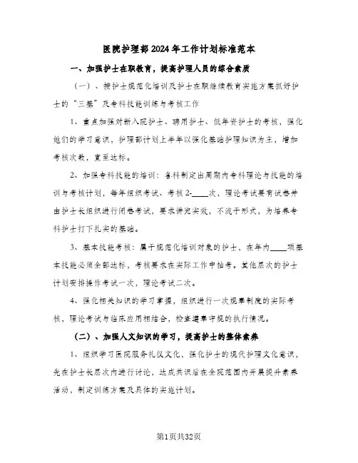 医院护理部2024年工作计划标准范本（7篇）