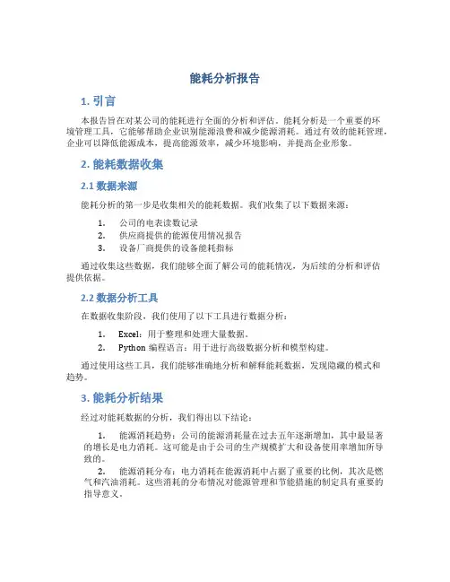 能耗分析报告