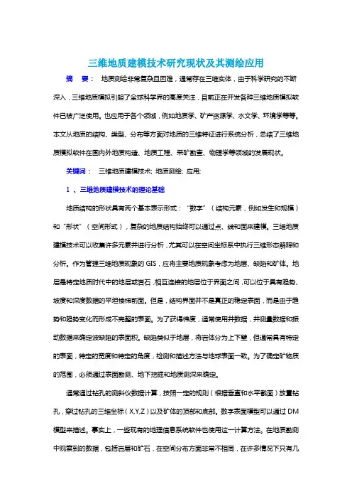 三维地质建模技术研究现状及其测绘应用