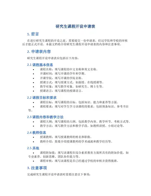 研究生课程开设申请表