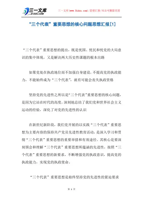【思想汇报】“三个代表”重要思想的核心问题思想汇报