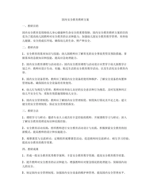 园内安全教育教研方案