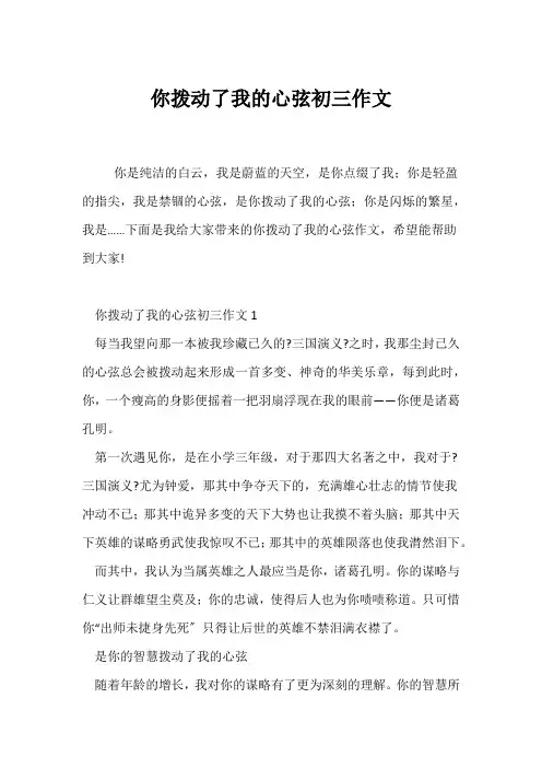 (初三作文)你拨动了我的心弦初三作文