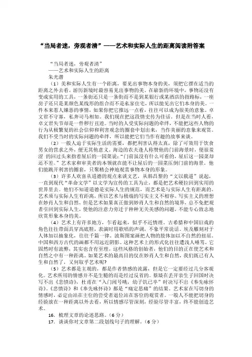 “当局者迷,旁观者清”——艺术和实际人生的距离阅读附答案