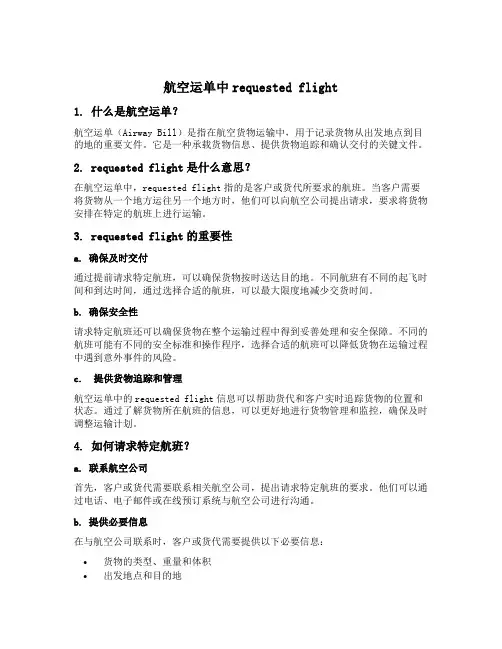 航空运单中requested flight