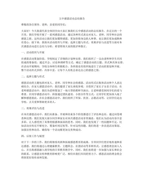 五中感恩活动总结报告