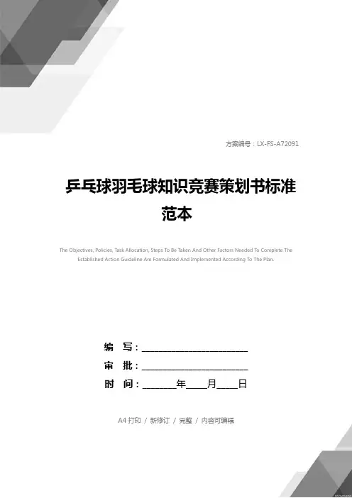 乒乓球羽毛球知识竞赛策划书标准范本