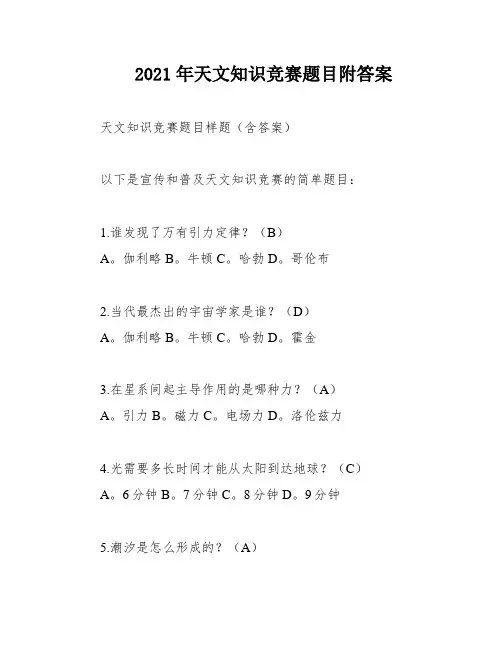 2021年天文知识竞赛题目附答案