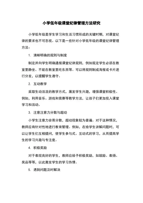 小学低年级课堂纪律管理方法研究
