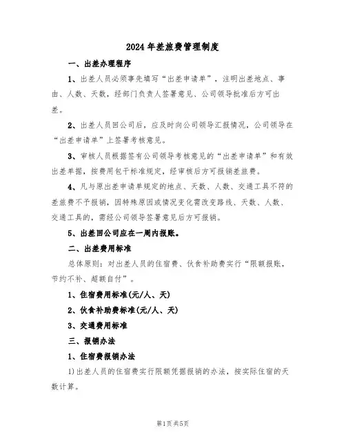 2024年差旅费管理制度（二篇）