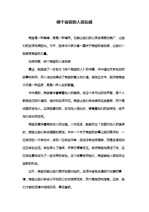 做个宽容的人读后感