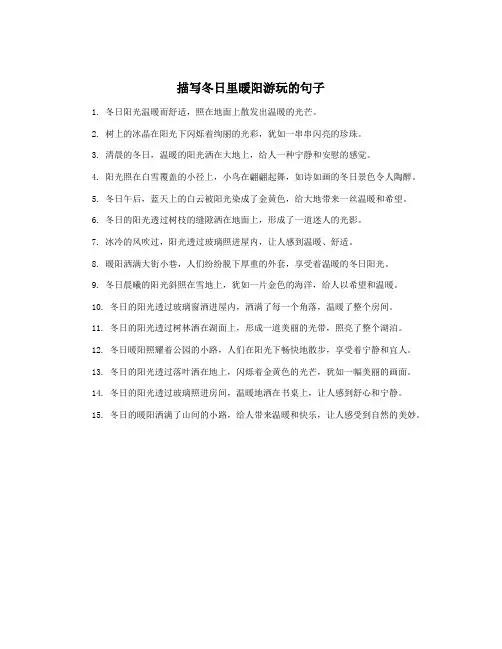 描写冬日里暖阳游玩的句子