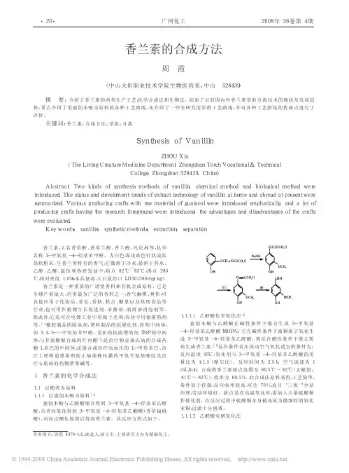 香兰素的合成方法