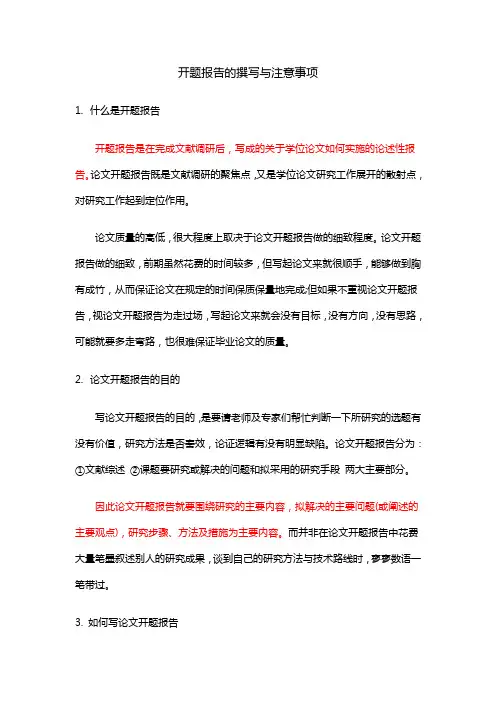 开题报告撰写与注意事项