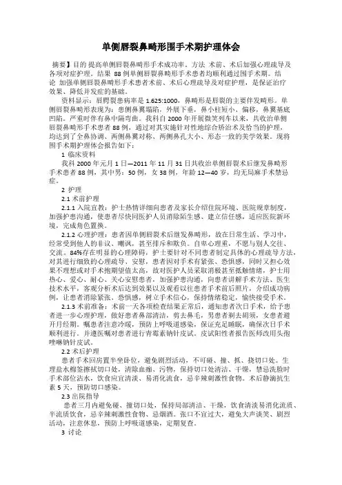 单侧唇裂鼻畸形围手术期护理体会