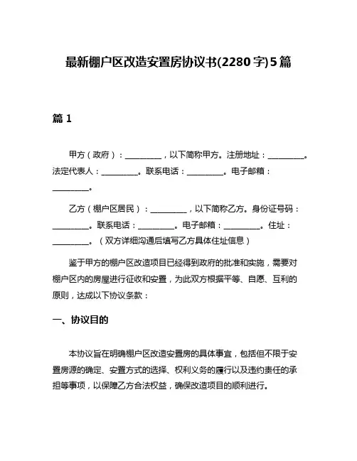 最新棚户区改造安置房协议书(2280字)5篇