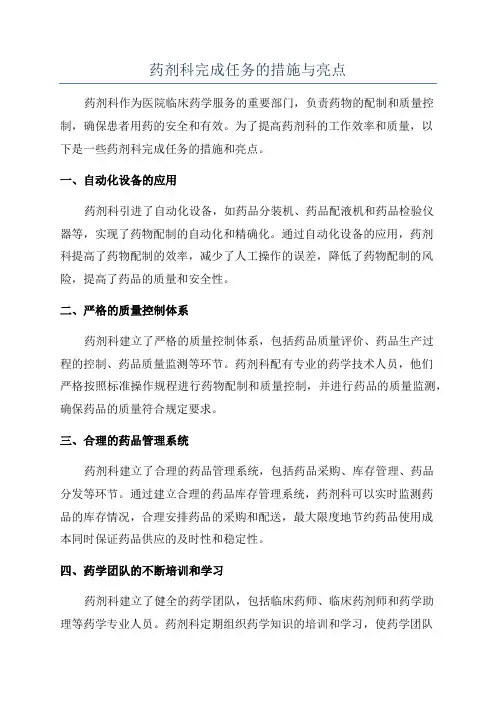 药剂科完成任务的措施与亮点