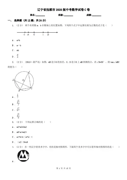 辽宁省抚顺市2020版中考数学试卷C卷